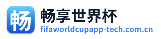 畅享世界杯 Logo